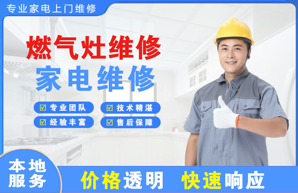 文山燃气灶维修